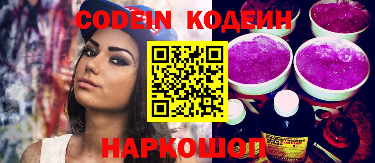 Codein Purple Drank  Вход с VPN  Котлас 