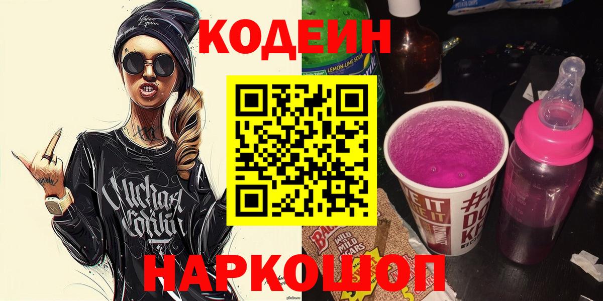 Codein Purple Drank Котлас